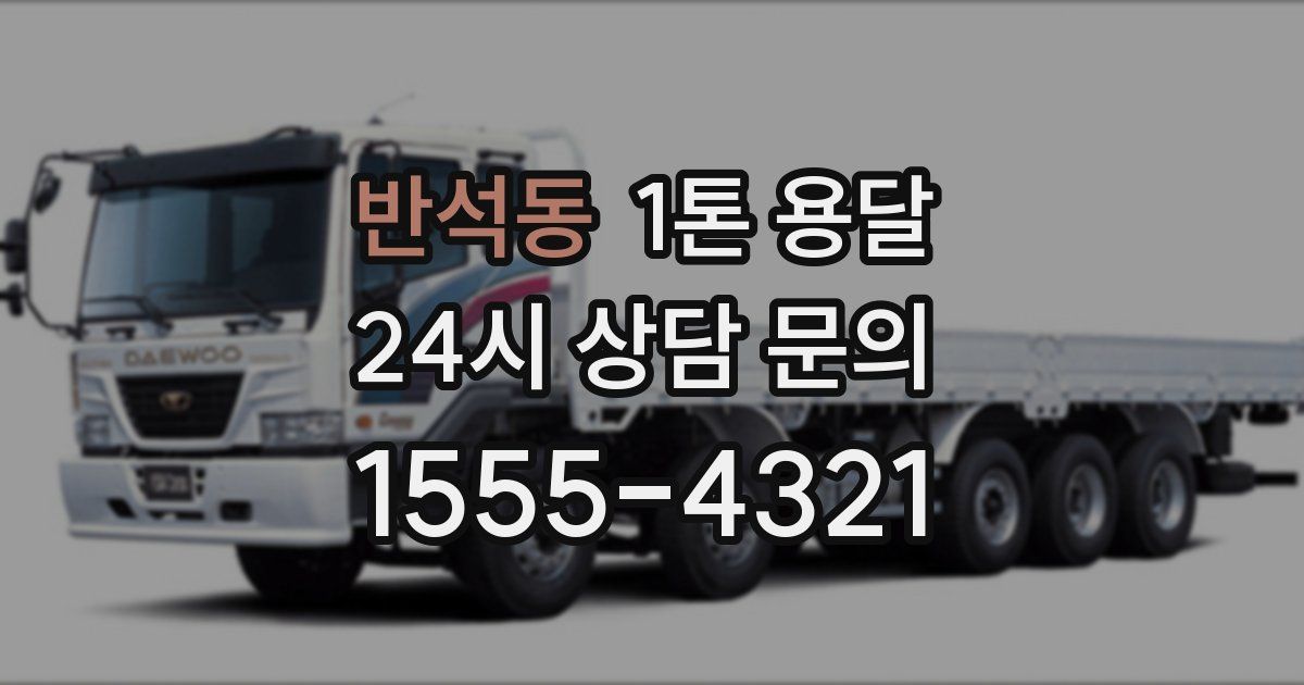 반석동 1톤 용달