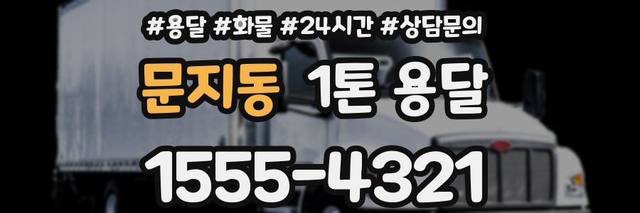 문지동 1톤 용달