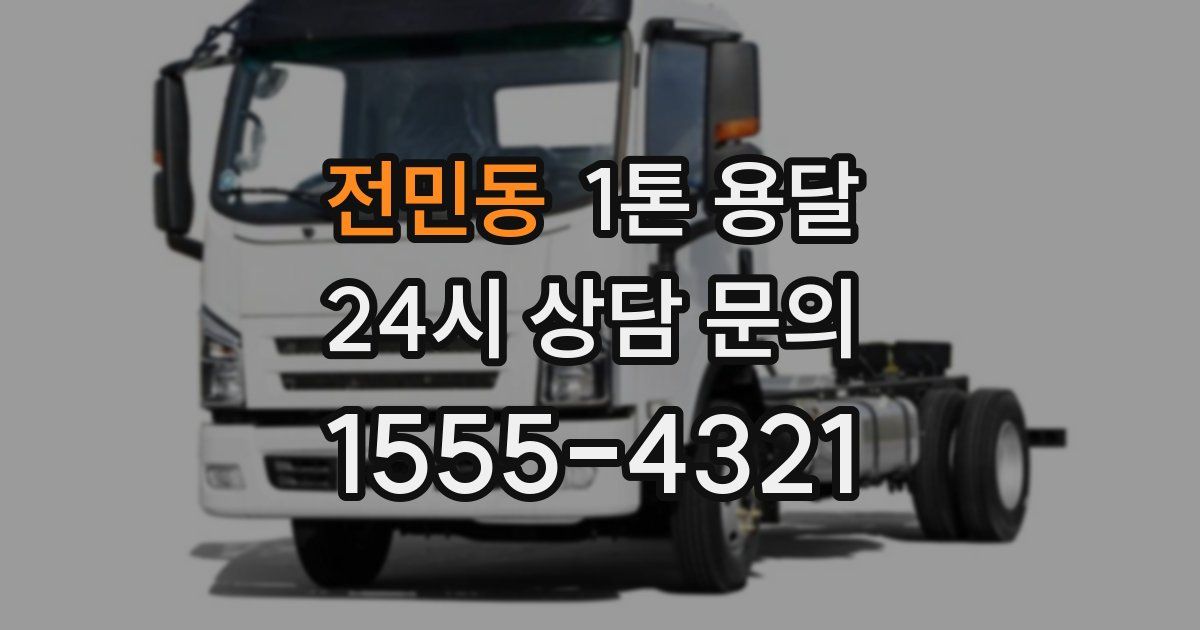 전민동 1톤 용달