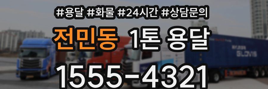 전민동 1톤 용달