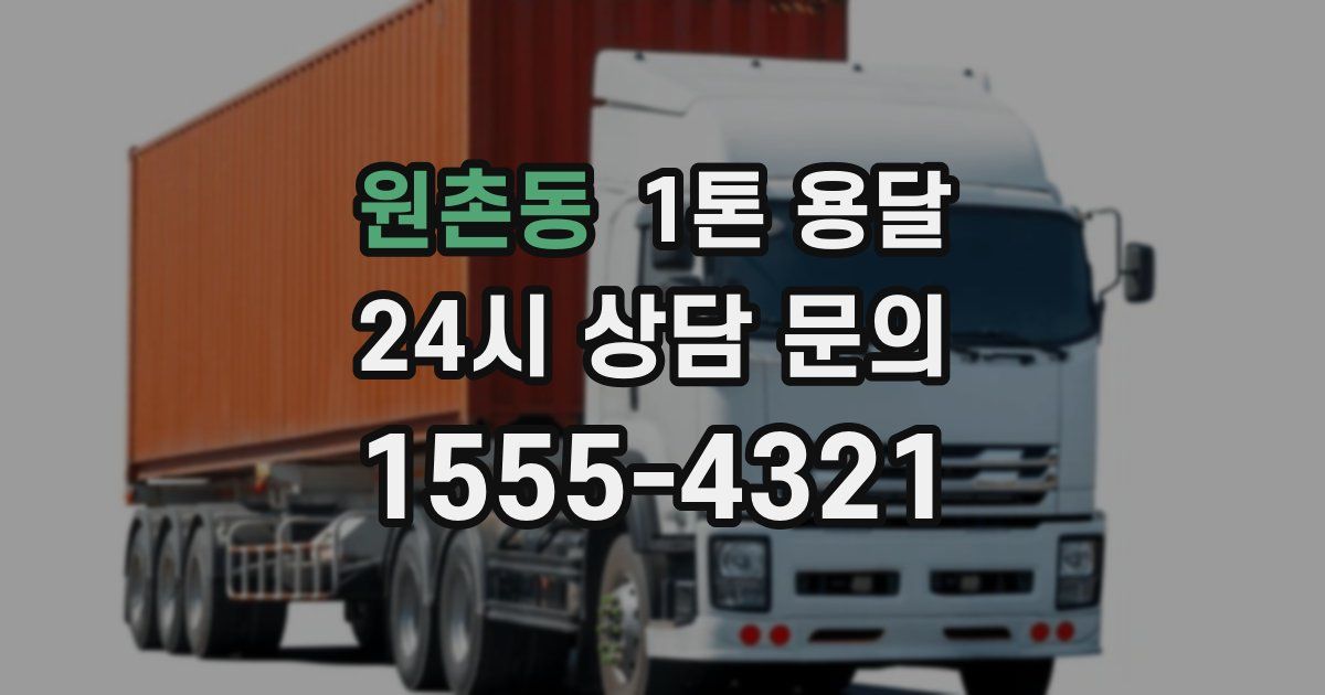 원촌동 1톤 용달