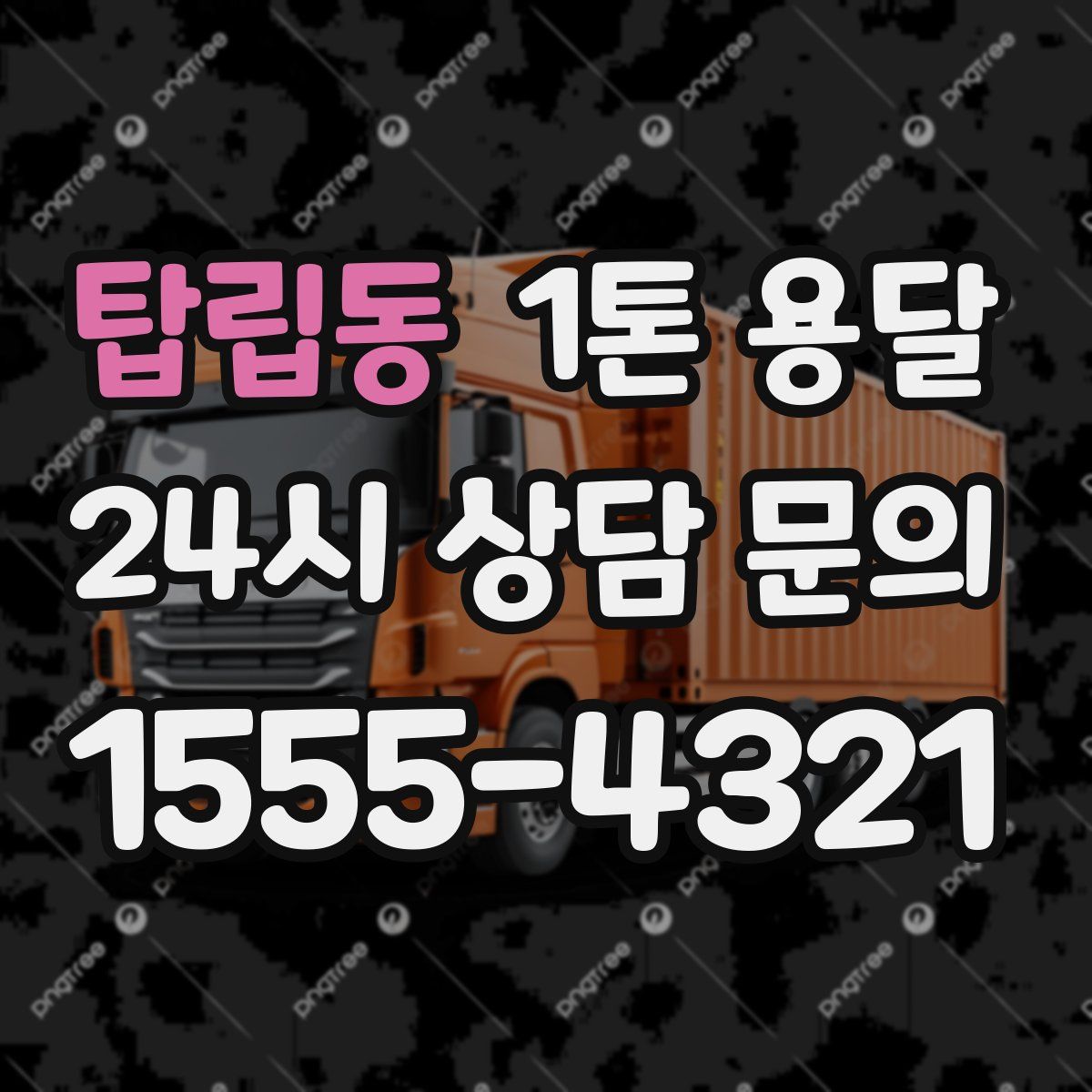 탑립동 1톤 용달