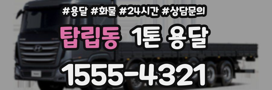 탑립동 1톤 용달