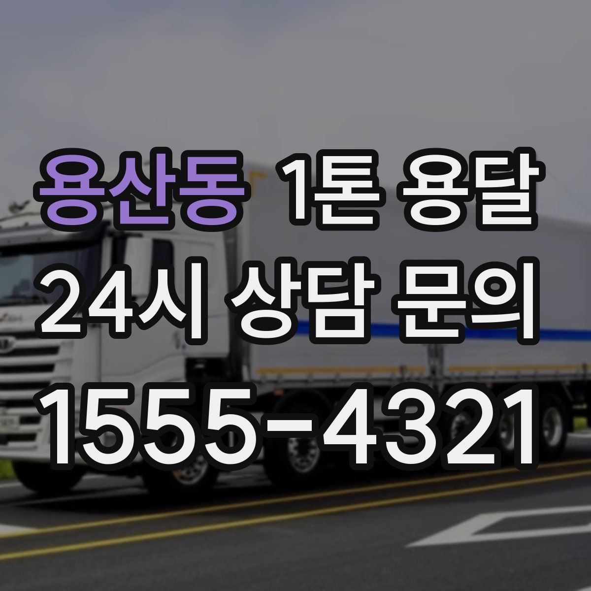 용산동 1톤 용달