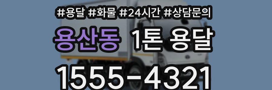 용산동 1톤 용달