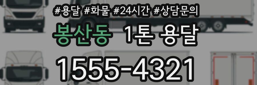봉산동 1톤 용달