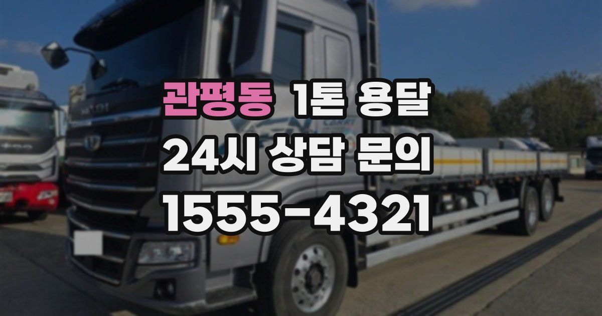관평동 1톤 용달