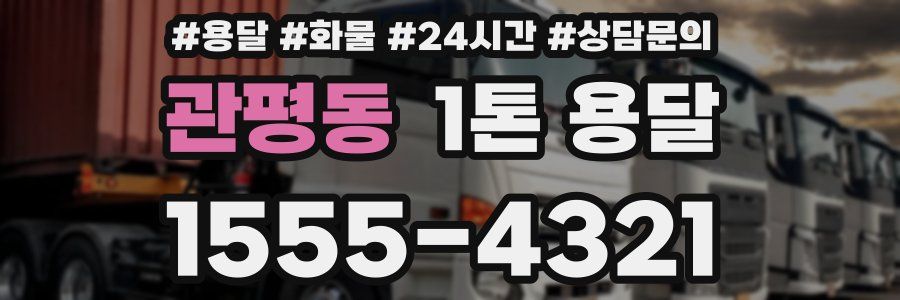 관평동 1톤 용달