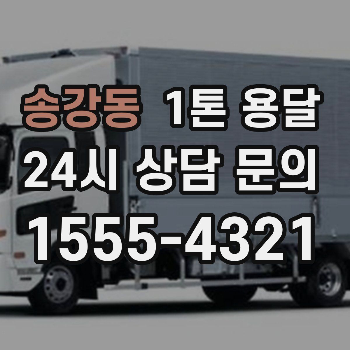 송강동 1톤 용달