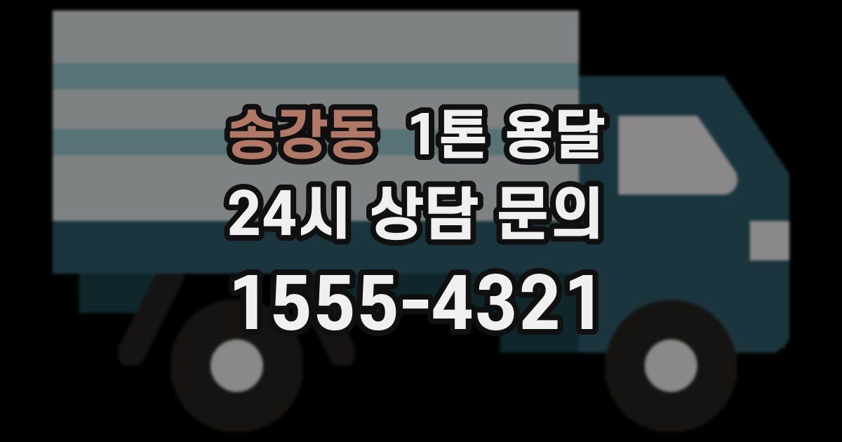 송강동 1톤 용달