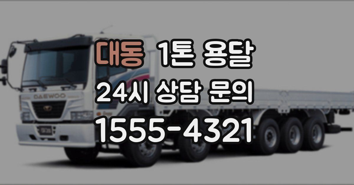 대동 1톤 용달