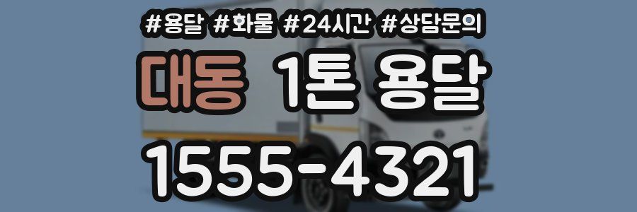 대동 1톤 용달