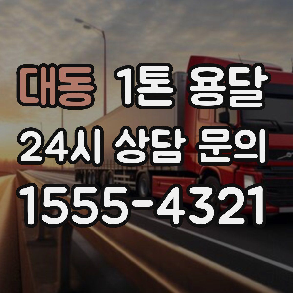 대동 1톤 용달