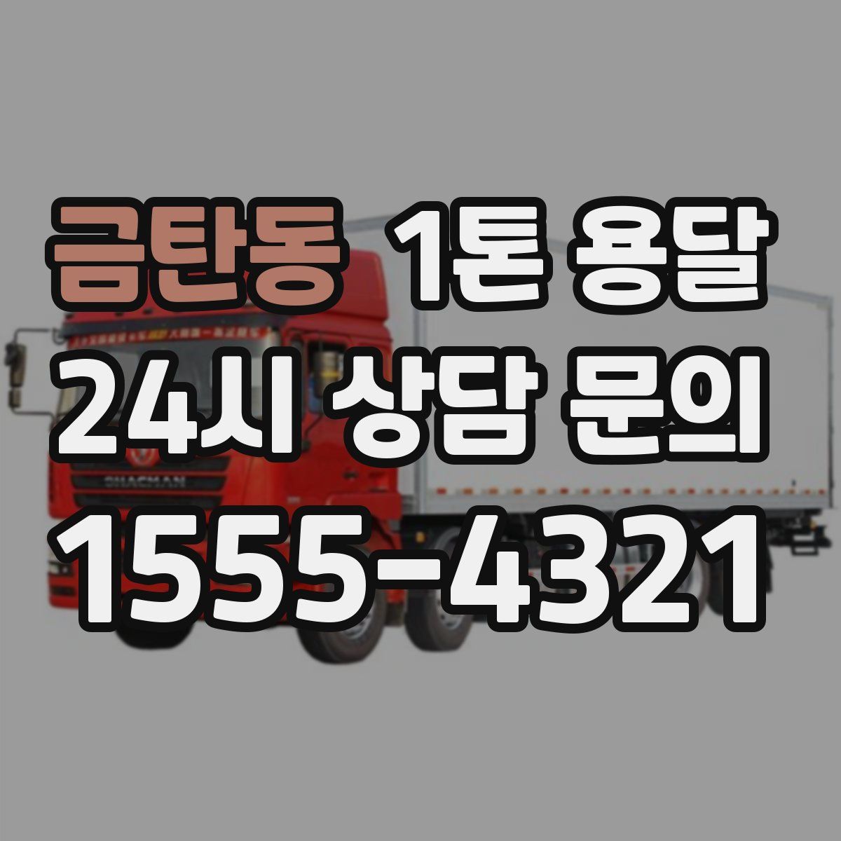 금탄동 1톤 용달