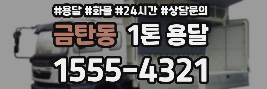 금탄동 1톤 용달