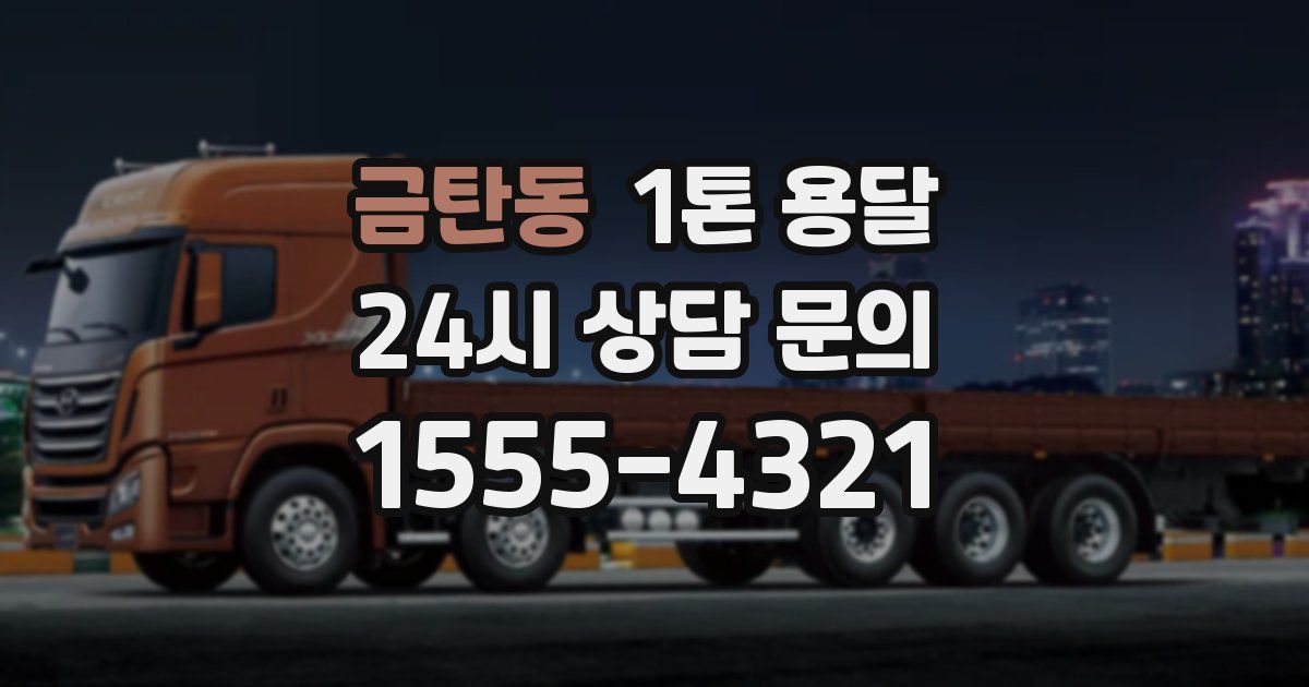 금탄동 1톤 용달