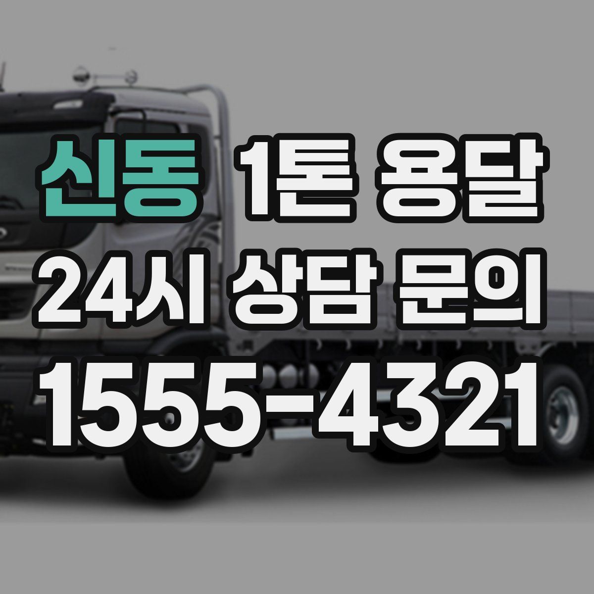 신동 1톤 용달
