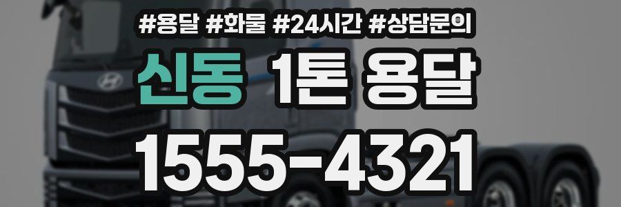 신동 1톤 용달