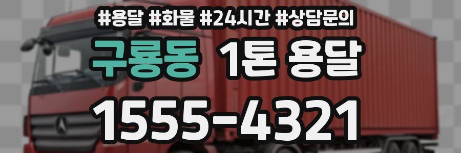 구룡동 1톤 용달