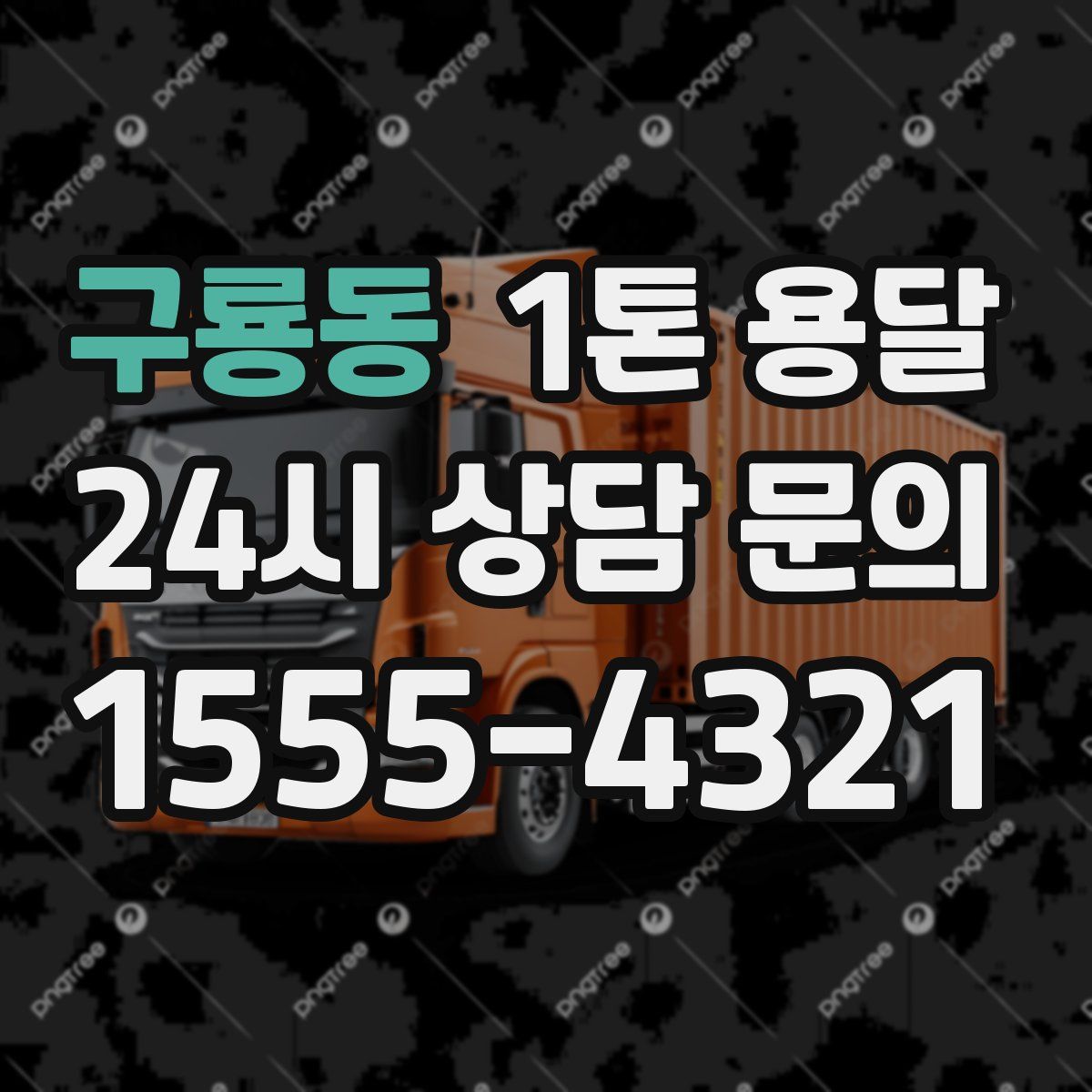 구룡동 1톤 용달