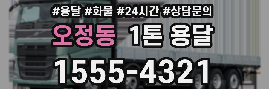 오정동 1톤 용달
