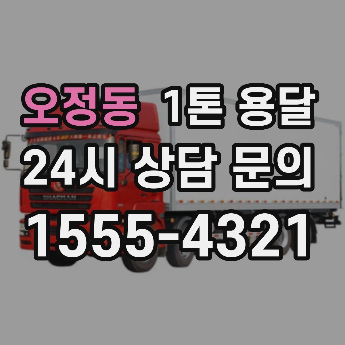 오정동 1톤 용달