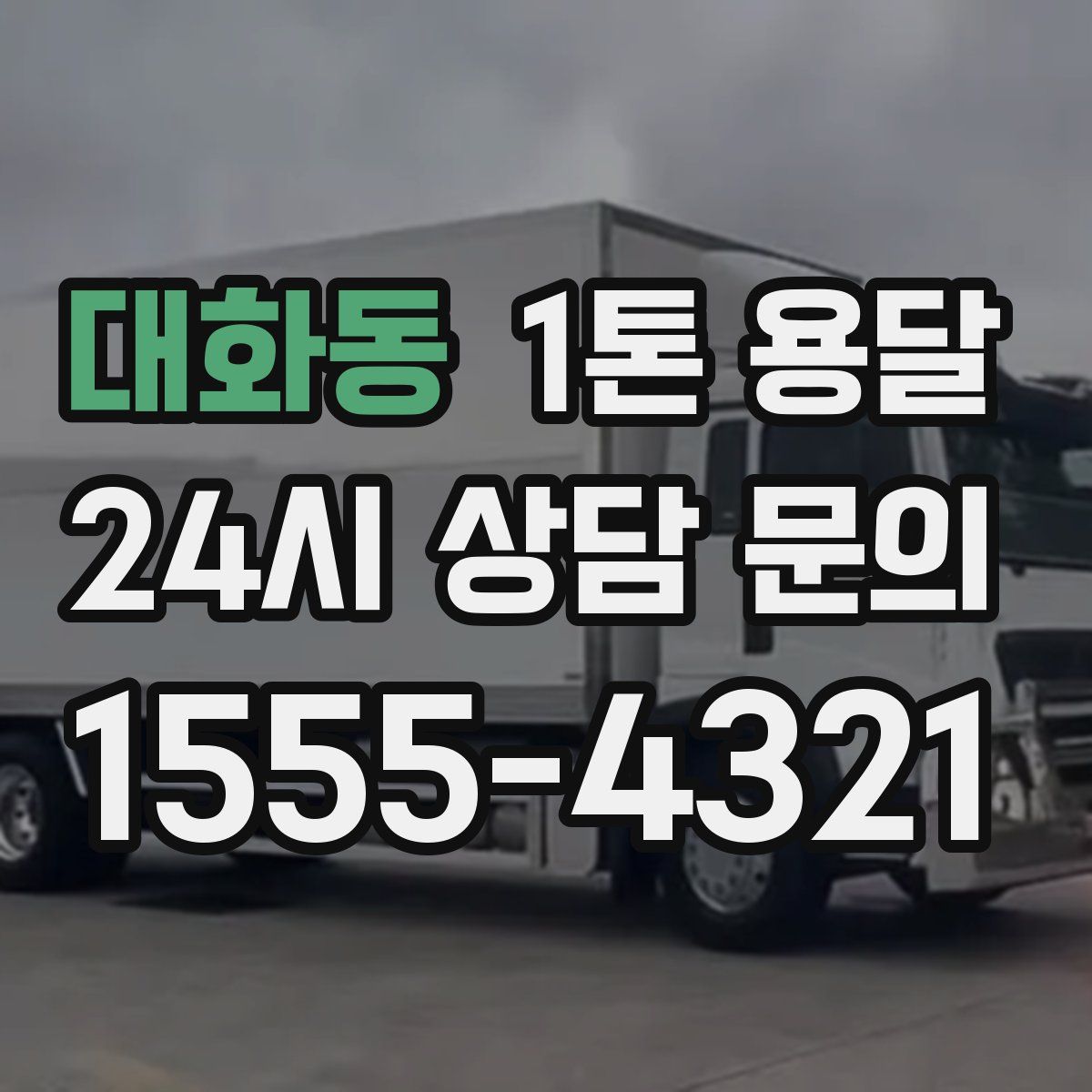 대화동 1톤 용달