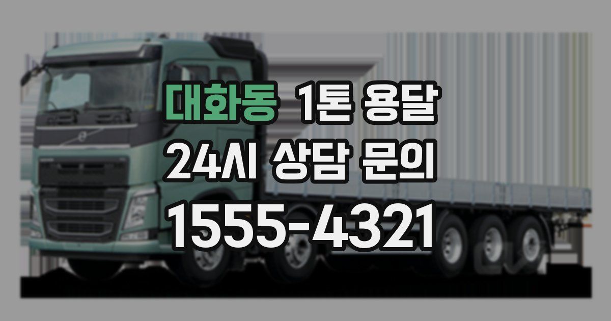 대화동 1톤 용달
