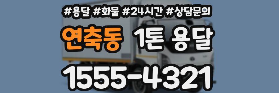 연축동 1톤 용달