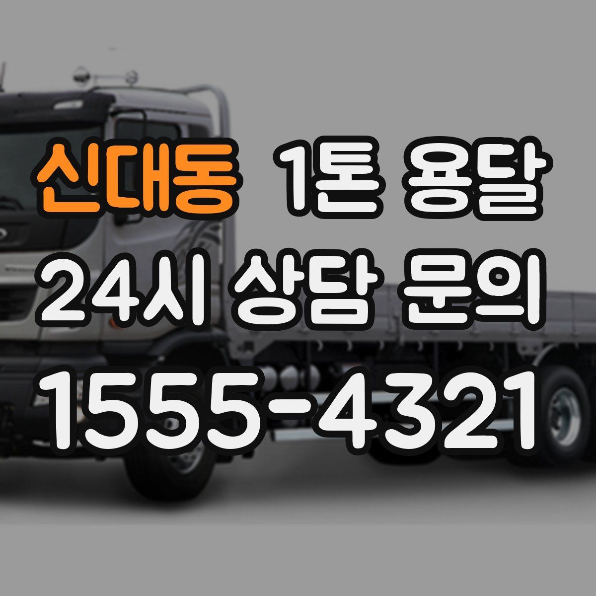신대동 1톤 용달