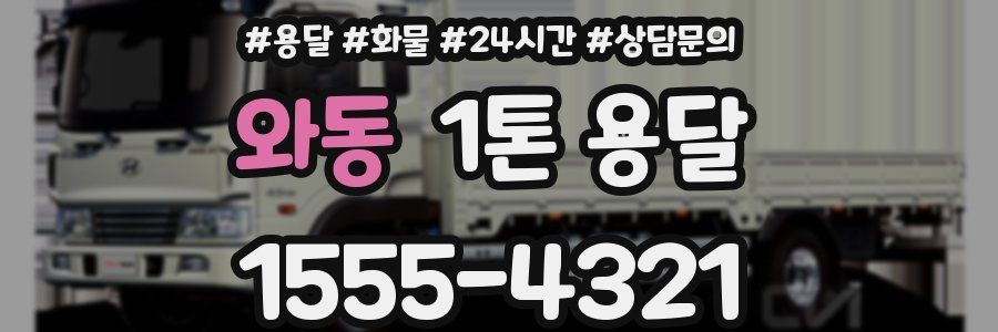 와동 1톤 용달