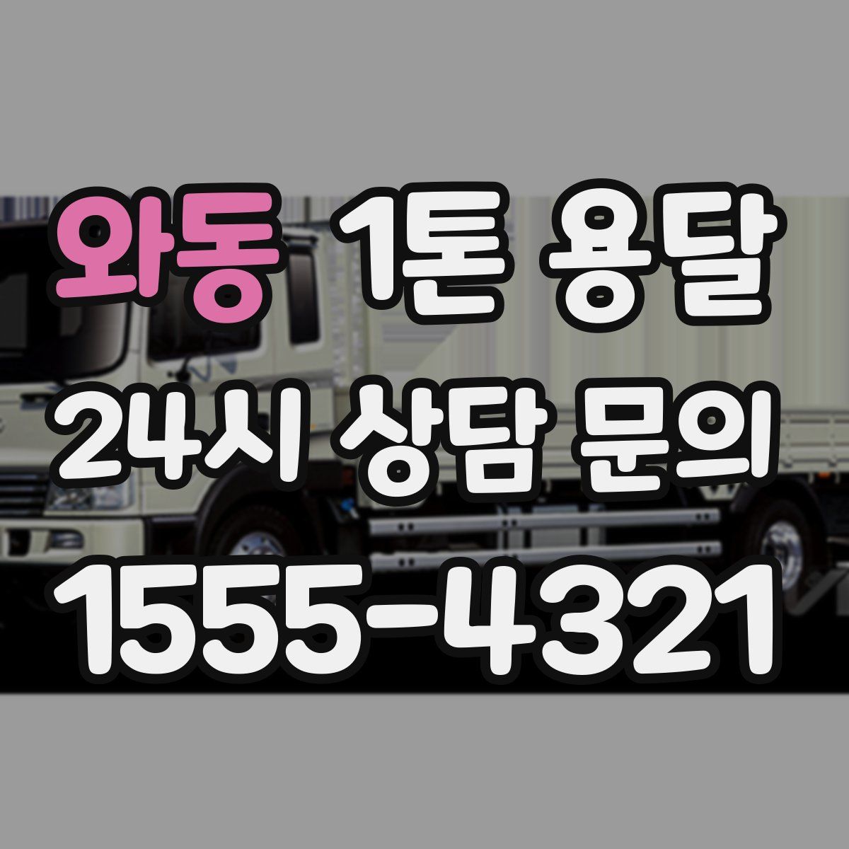 와동 1톤 용달