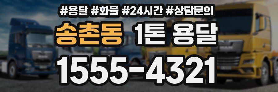 송촌동 1톤 용달