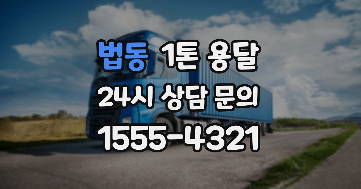 법동 1톤 용달