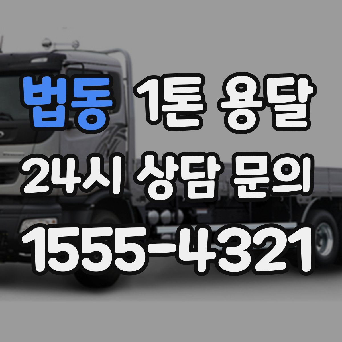 법동 1톤 용달