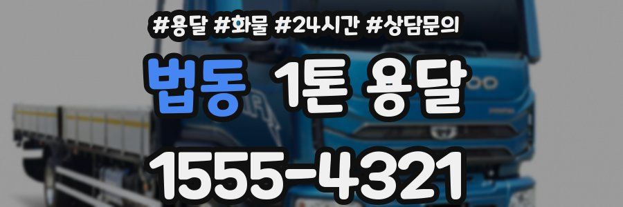 법동 1톤 용달