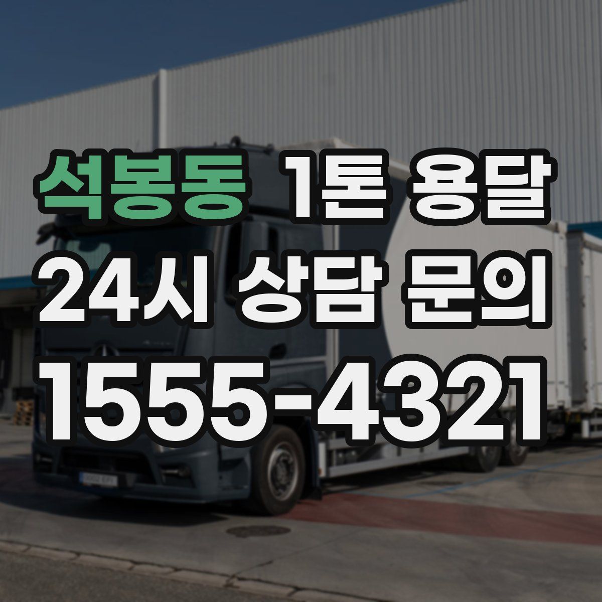 석봉동 1톤 용달