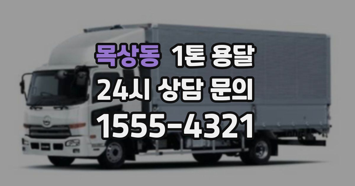 목상동 1톤 용달