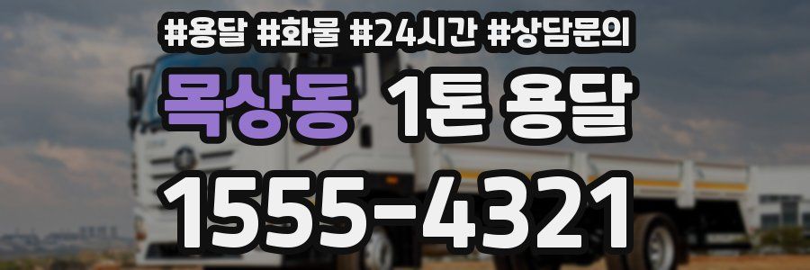 목상동 1톤 용달