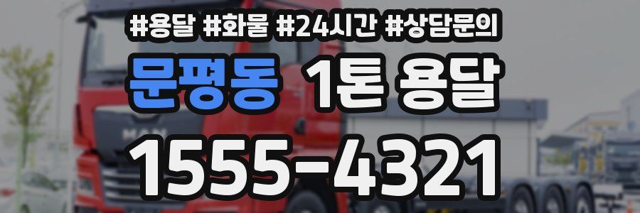 문평동 1톤 용달