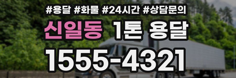 신일동 1톤 용달