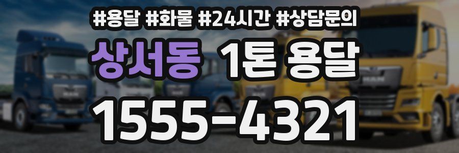 상서동 1톤 용달
