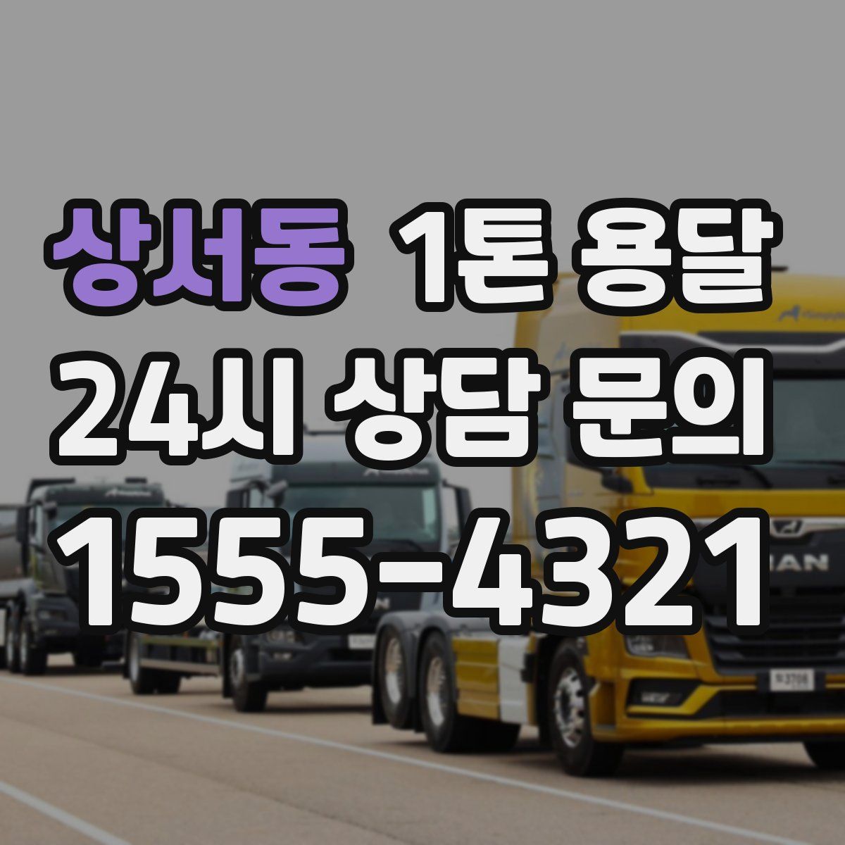 상서동 1톤 용달