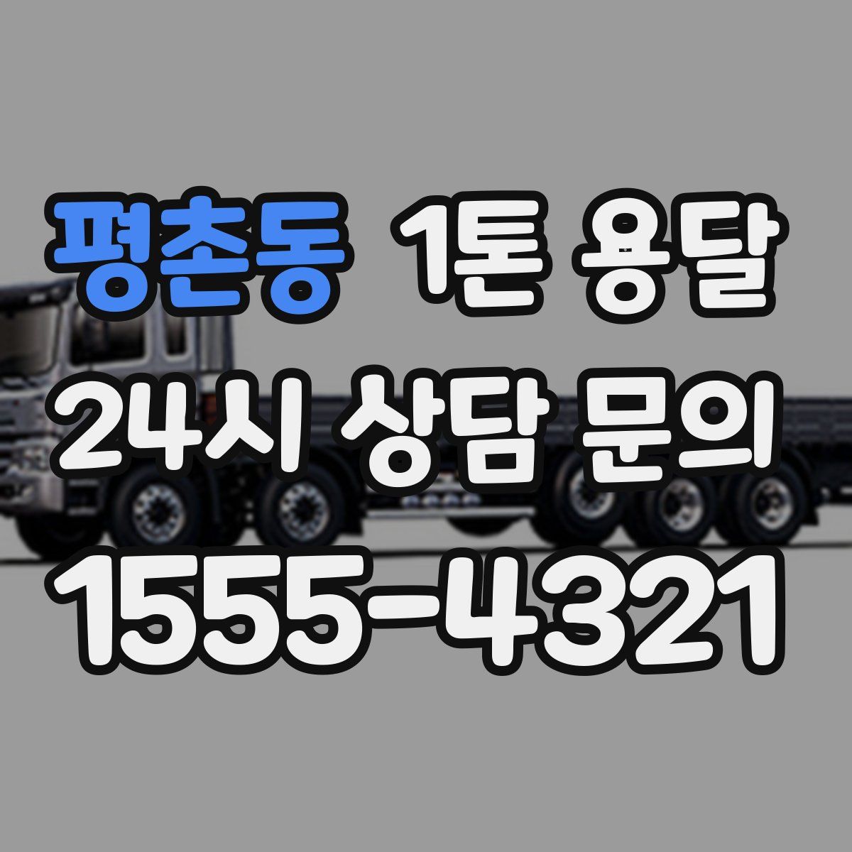 평촌동 1톤 용달