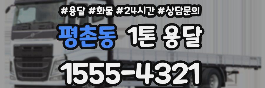 평촌동 1톤 용달