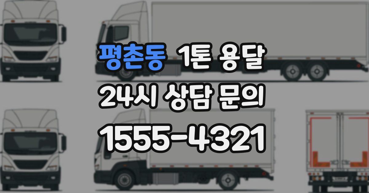 평촌동 1톤 용달