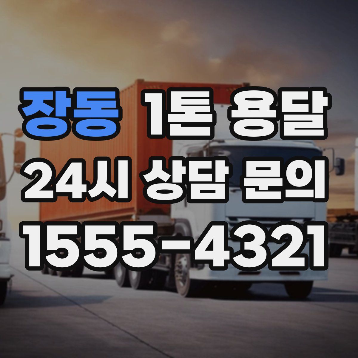 장동 1톤 용달