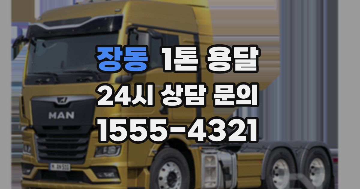 장동 1톤 용달