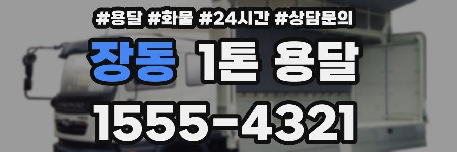 장동 1톤 용달
