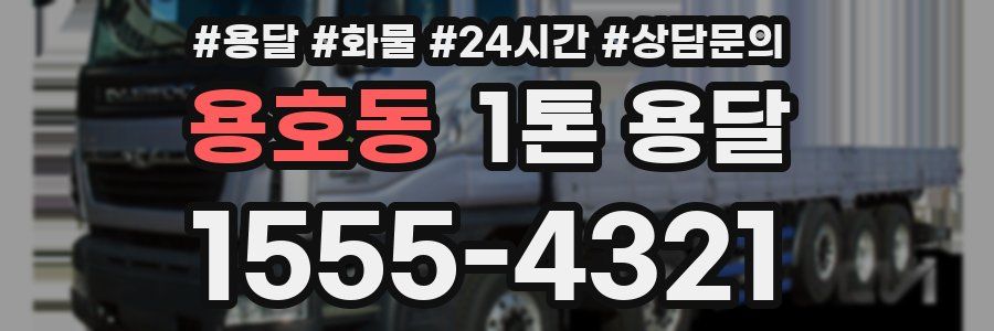 용호동 1톤 용달